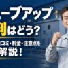 キューブアップ 評判