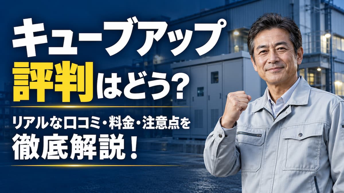 キューブアップ 評判